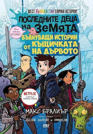Последните деца на Земята - книга 10