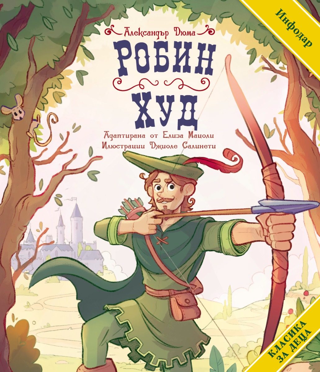 Класика за деца - Робин Худ