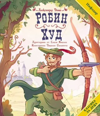 Класика за деца - Робин Худ