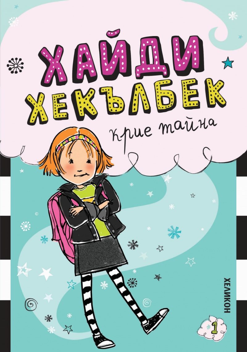 Хайди Хекълбек крие тайна