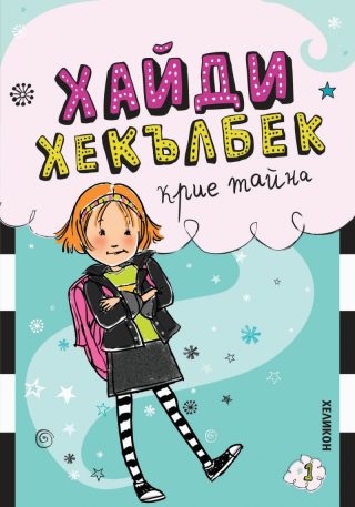 Хайди Хекълбек крие тайна
