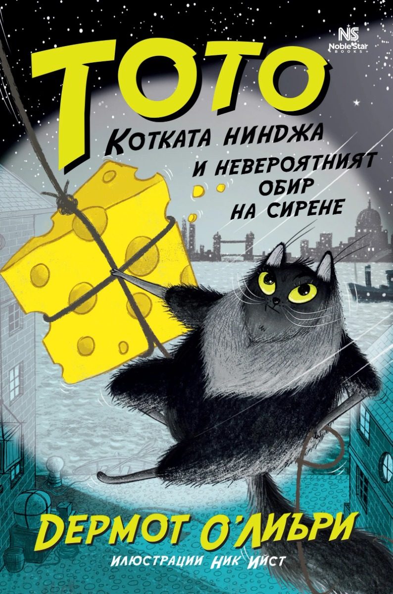 Тото, котката нинджа, и невероятният обир на сирене