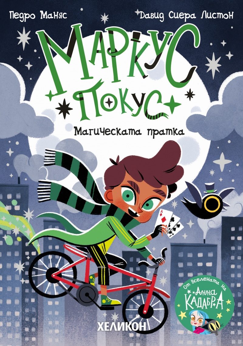 Маркус Покус - Магическата пратка