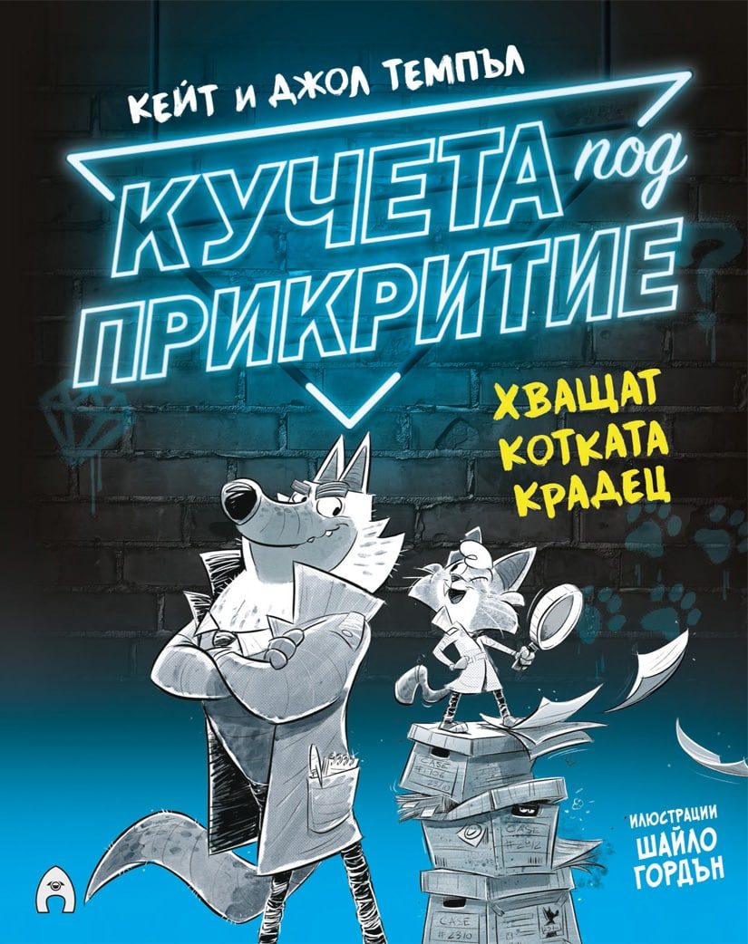 Кучета под прикритие хващат котката крадец