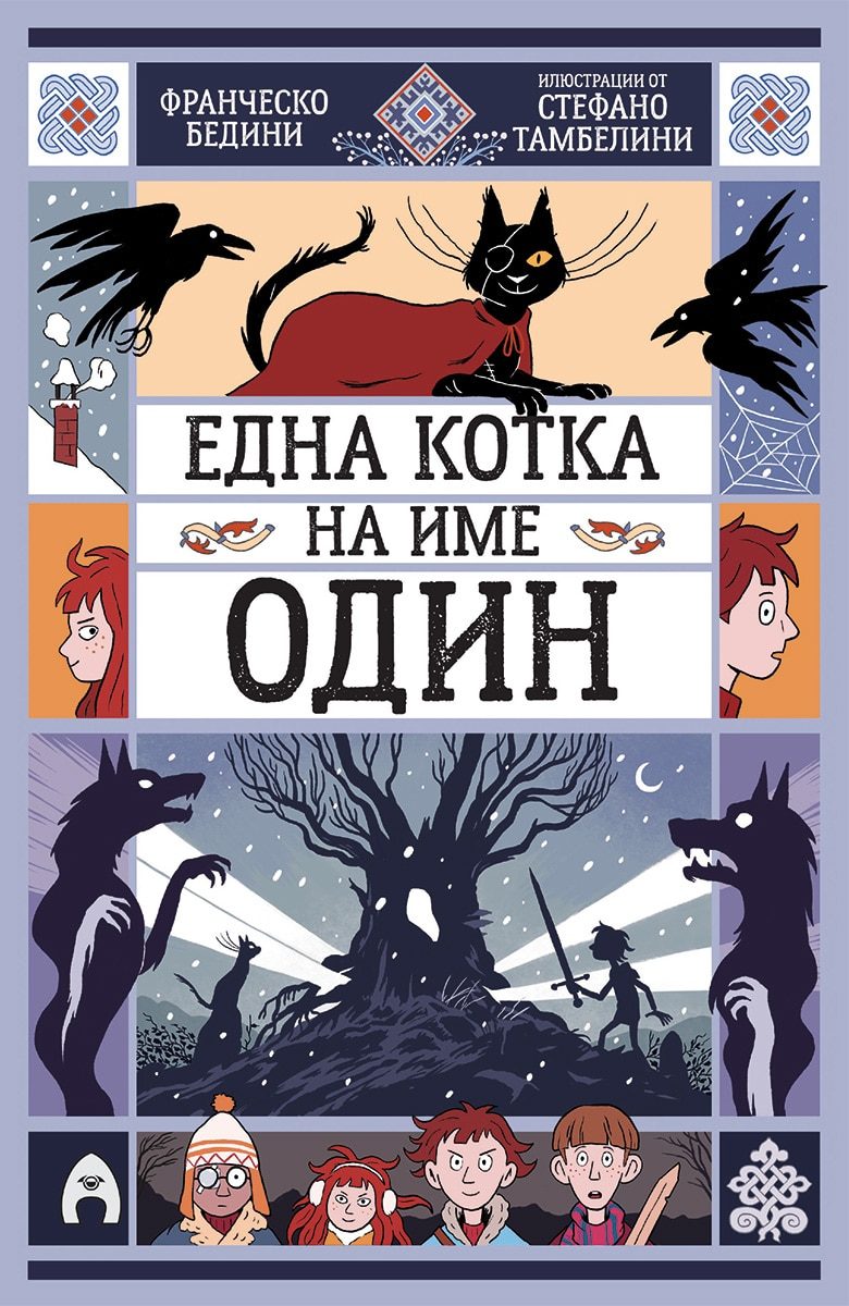 Една котка на име Один