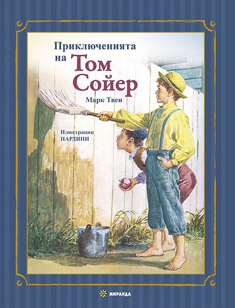 Приключенията на Том Сойер - меки корици