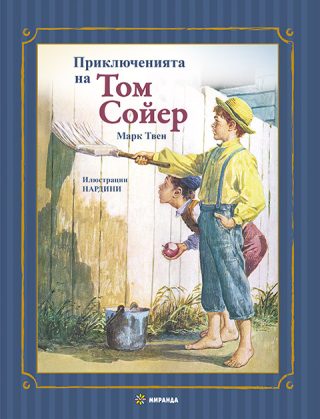 Приключенията на Том Сойер - твърди корици