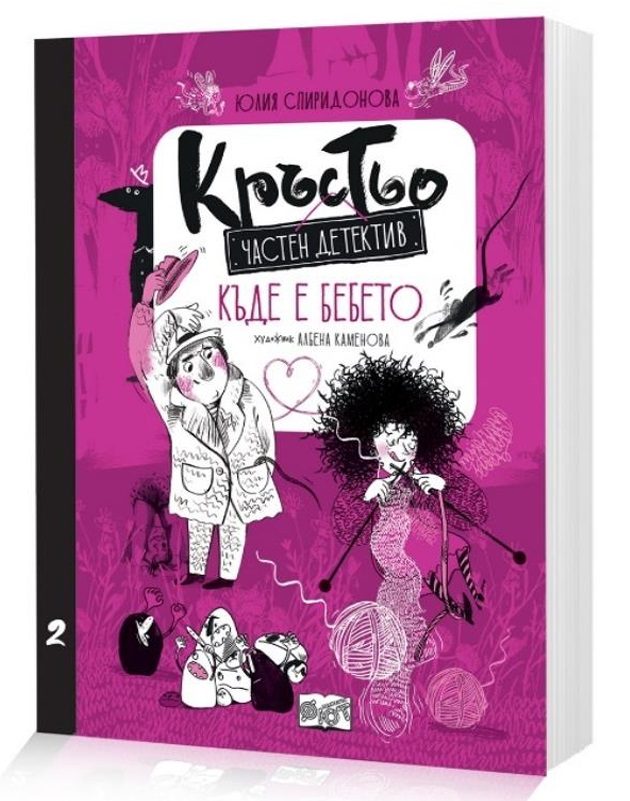 Кръстьо - Частен детектив - Къде е бебето? - Книга 2