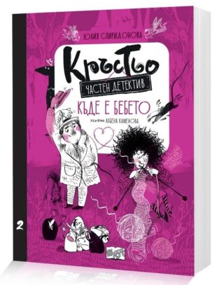 Кръстьо - Частен детектив - Къде е бебето? - Книга 2