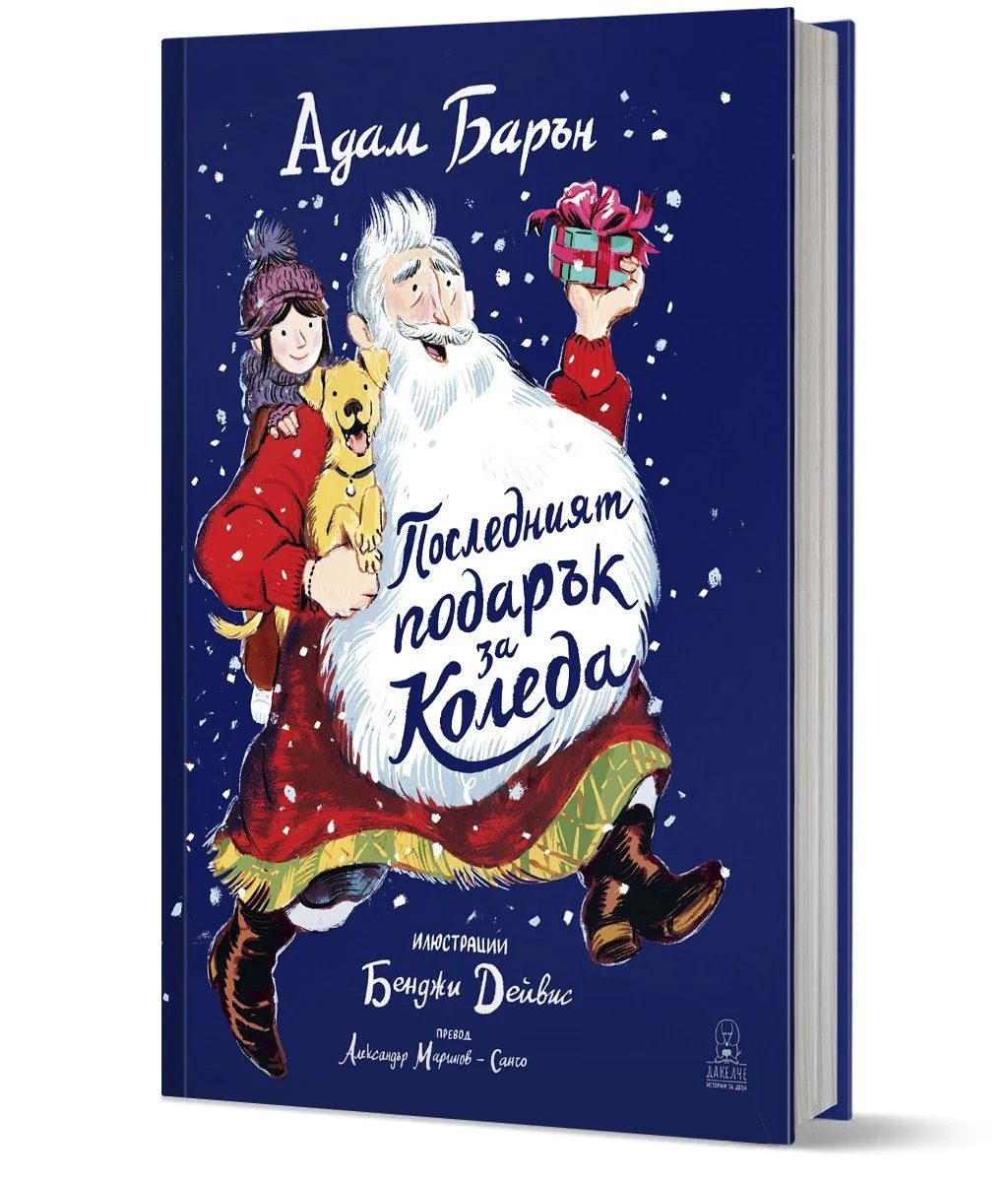 Последният подарък за Коледа