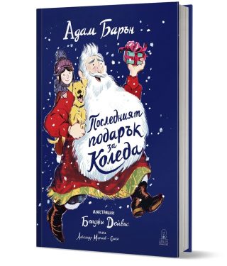 Последният подарък за Коледа