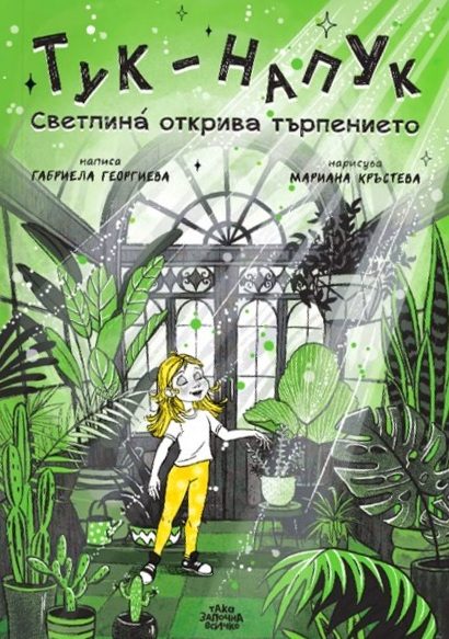 Тук - Напук - Светлина открива търпението