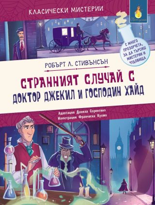 Странният случай с доктор Джекил и господин Хайд
