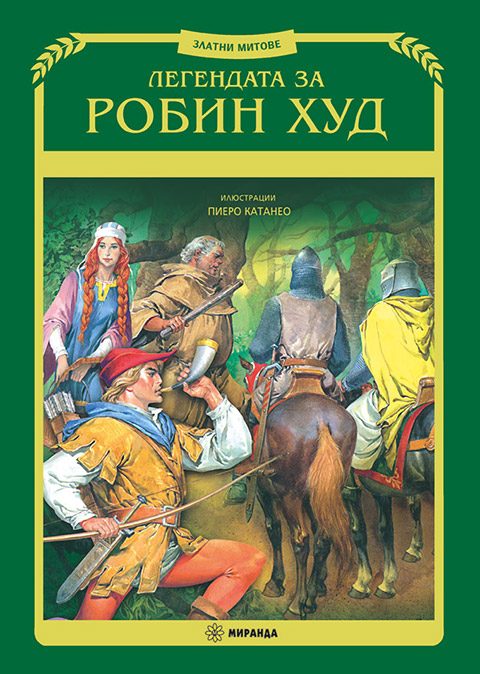 Легендата за Робин Худ - меки корици