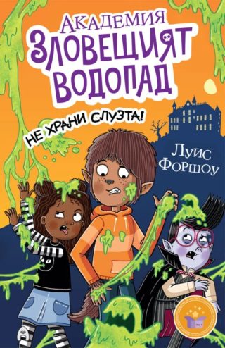 Академия „Зловещият водопад“ - Не храни слузта!