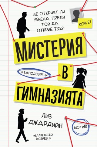 Мистерия в гимназията