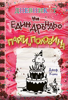 Дневникът на един Дръндьо - книга 20 - Парти и половина