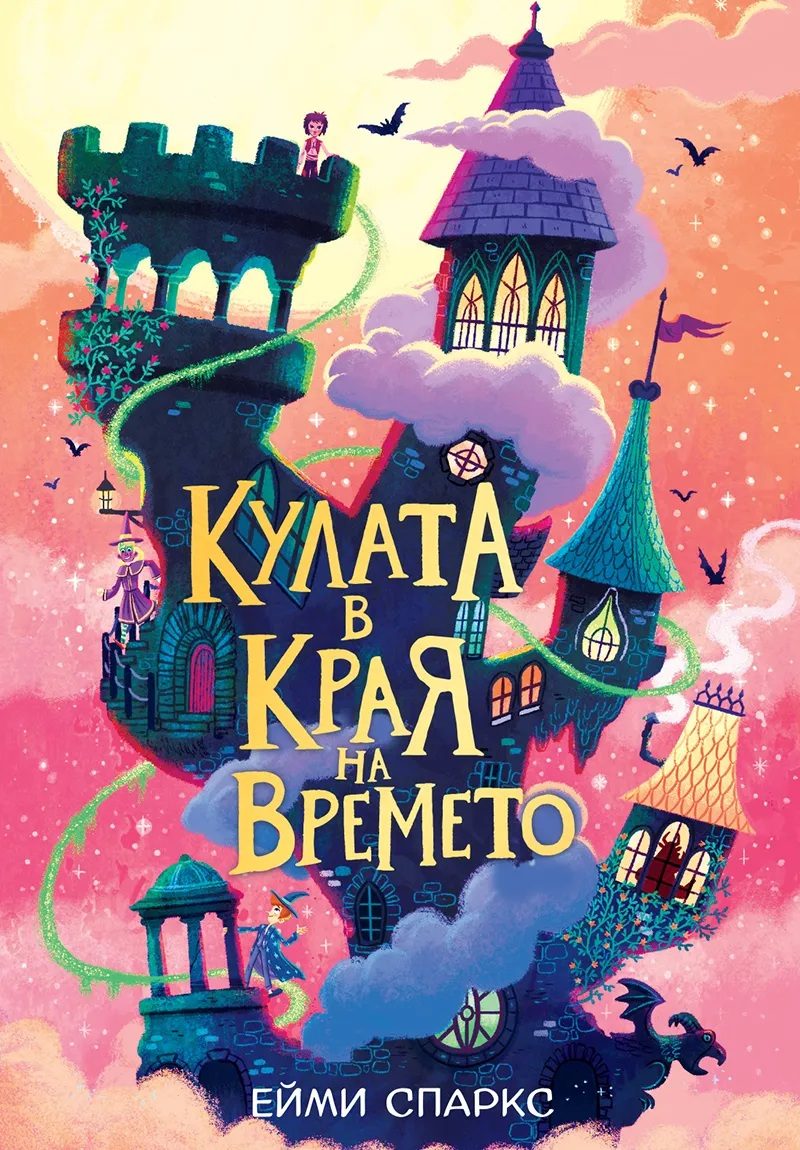 Кулата в края на времето