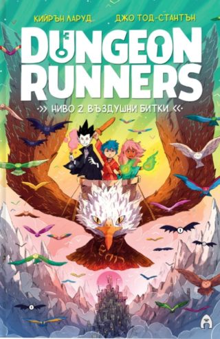 Dungeon Runners - Ниво 2 - Въздушни битки