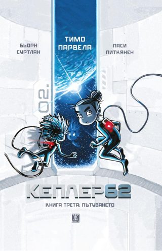 Кеплер 62 - Книга 3 - Пътуването
