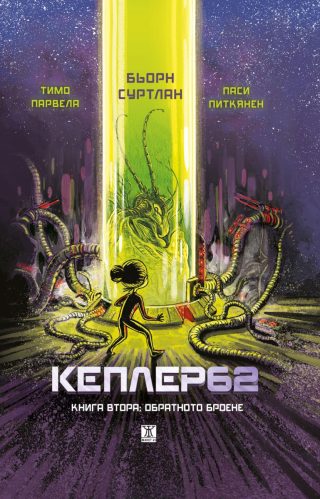 Кеплер 62 - Книга 2 - Обратното броене