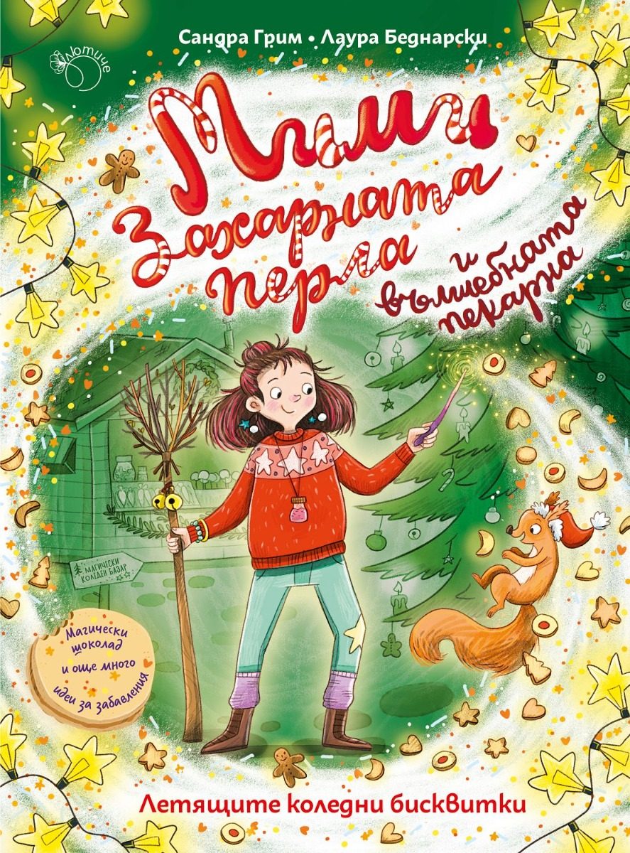 Мими Захарната перла и вълшебната пекарна - Летящите коледни бисквитки