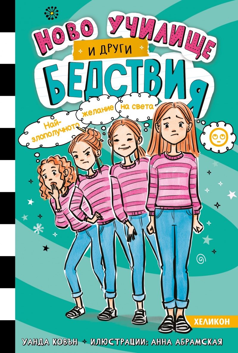 Ново училище и други бедствия - книга 5 - Най-злополучното желание на света