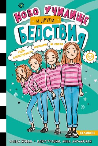 Ново училище и други бедствия - книга 5 - Най-злополучното желание на света
