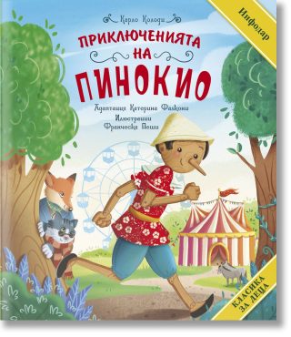 Класика за деца - Приключенията на Пинокио - твърда корица