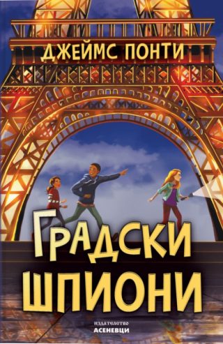 Градски шпиони
