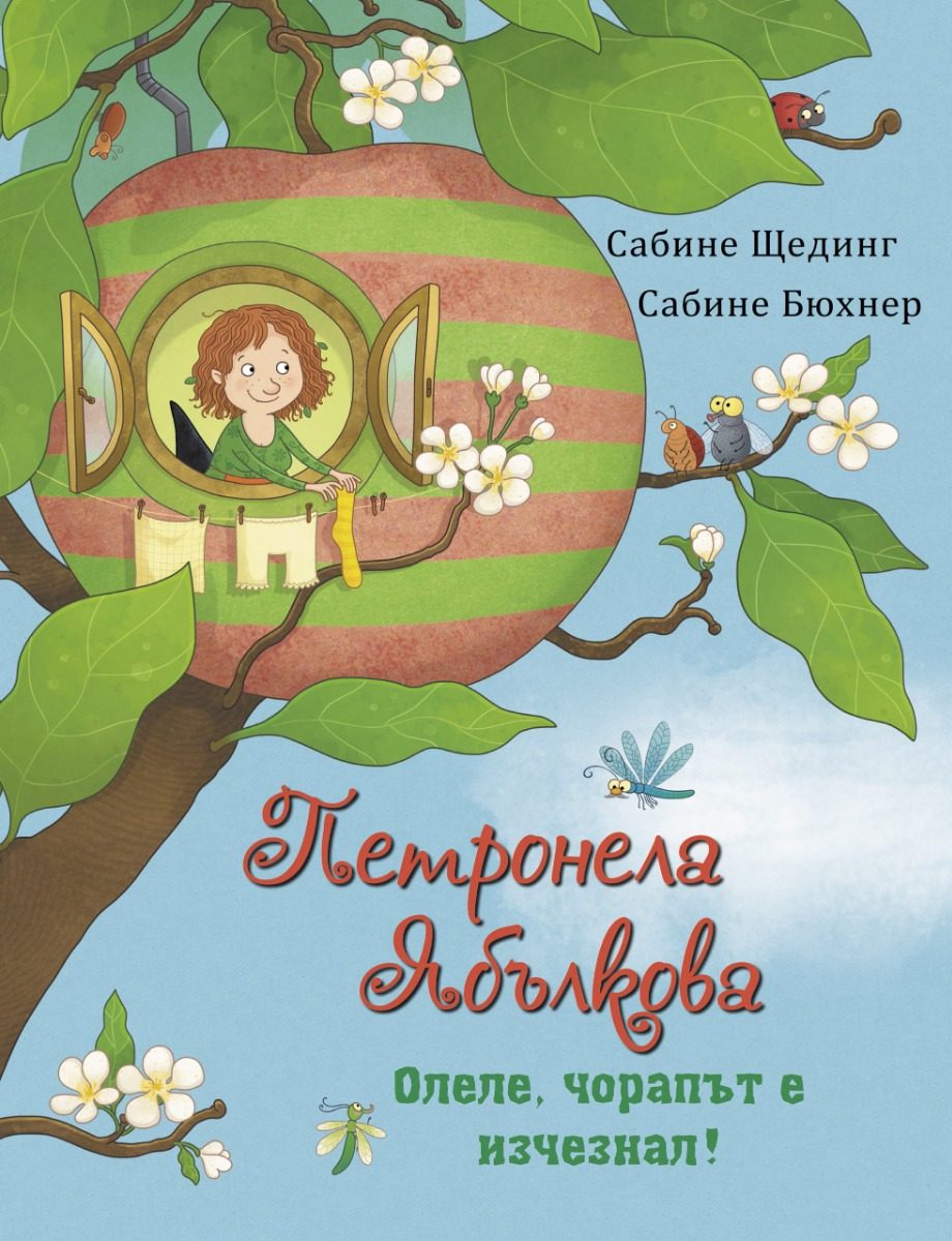 Петронела Ябълкова - Олеле, чорапът е изчезнал