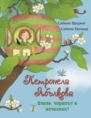 Петронела Ябълкова - Олеле, чорапът е изчезнал