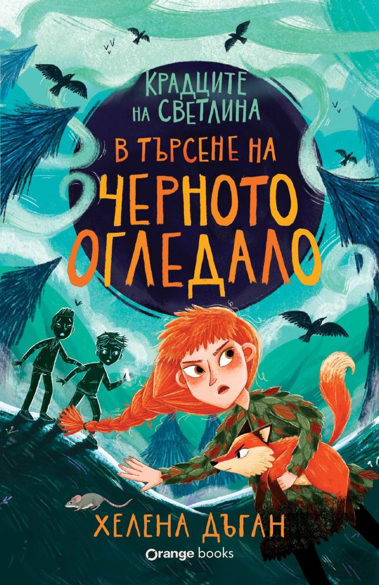 Крадците на светлина - В търсене на черното огледало