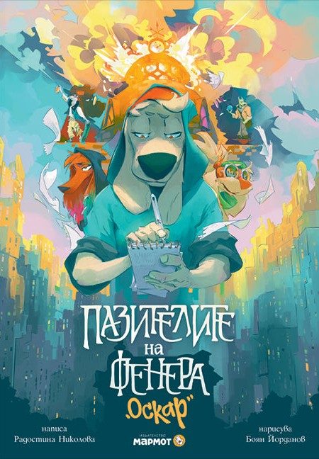 Пазителите на Фенера - Оскар