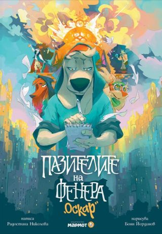 Пазителите на Фенера - Оскар