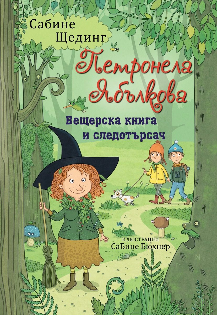 Петронела Ябълкова - Вещерска книга и следотърсач