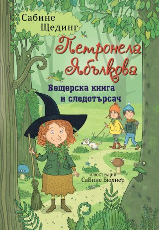 Петронела Ябълкова - Вещерска книга и следотърсач