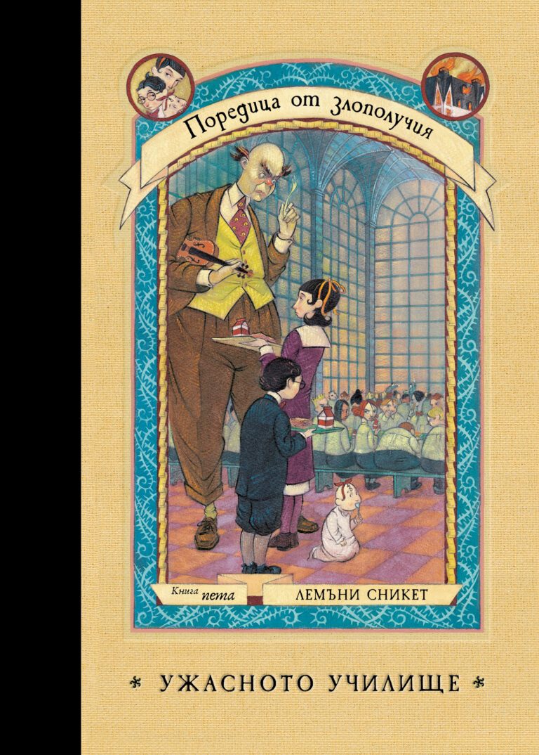 Ужасното училище - книга 5 - Поредица от злополучия