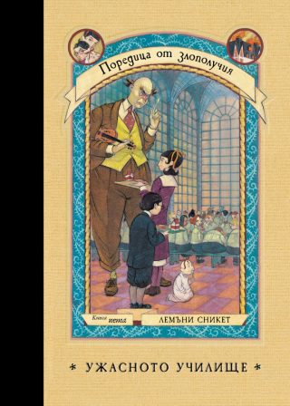 Ужасното училище - книга 5 - Поредица от злополучия