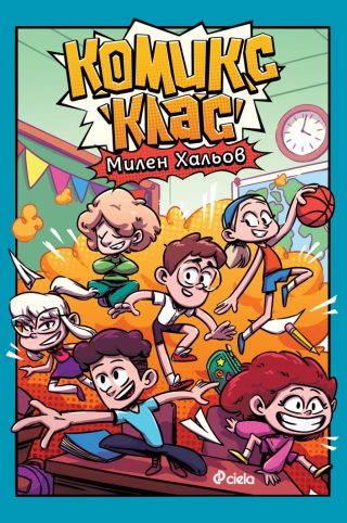 Комикс клас