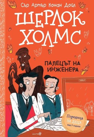 Шерлок Холмс - Палецът на инженера