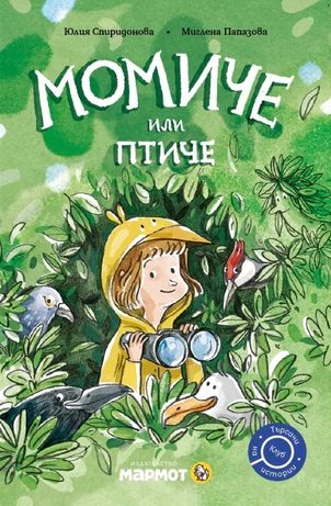 Момиче или птиче