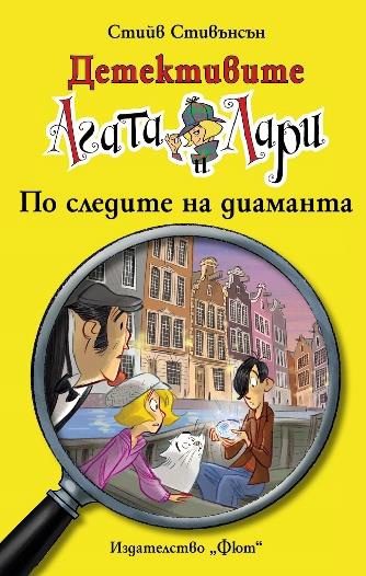 Детективите Агата и Лари - По следите на диаманта