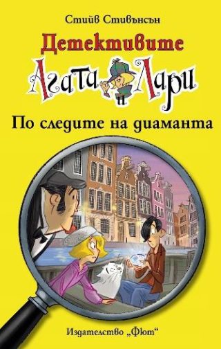 Детективите Агата и Лари - По следите на диаманта