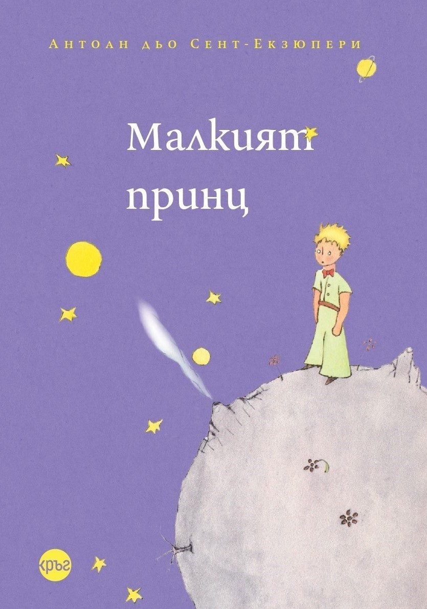 Малкият принц - меки корици
