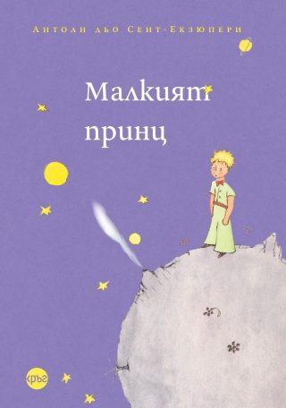 Малкият принц - меки корици