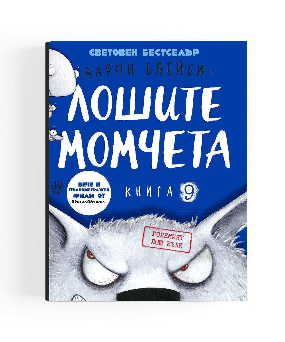 Големият лош вълк - Лошите момчета - Книга 9
