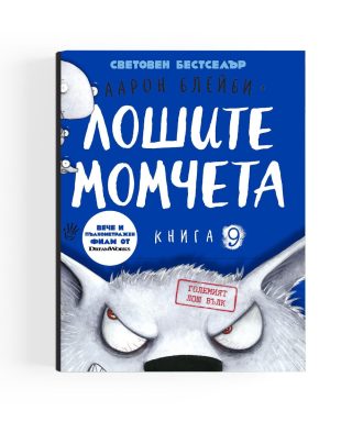 Големият лош вълк - Лошите момчета - Книга 9