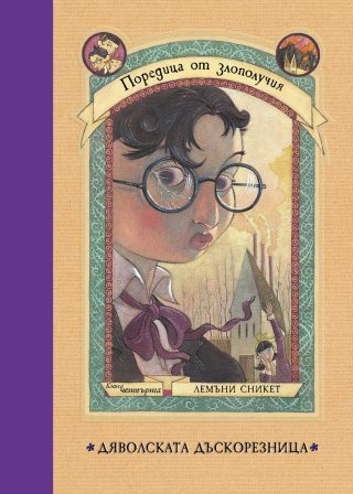 Дяволската дъскорезница - книга 4 - Поредица от злополучия