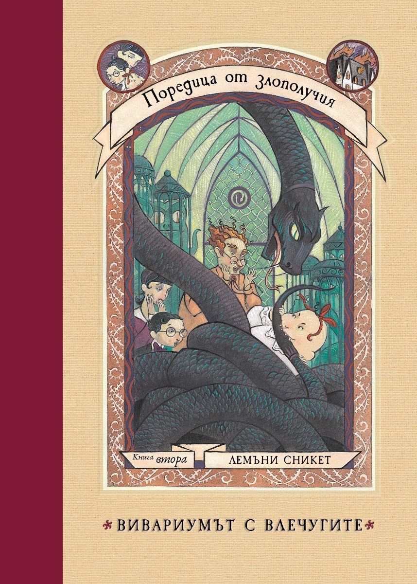 Дяволската дъскорезница - книга 4 - Поредица от злополучия